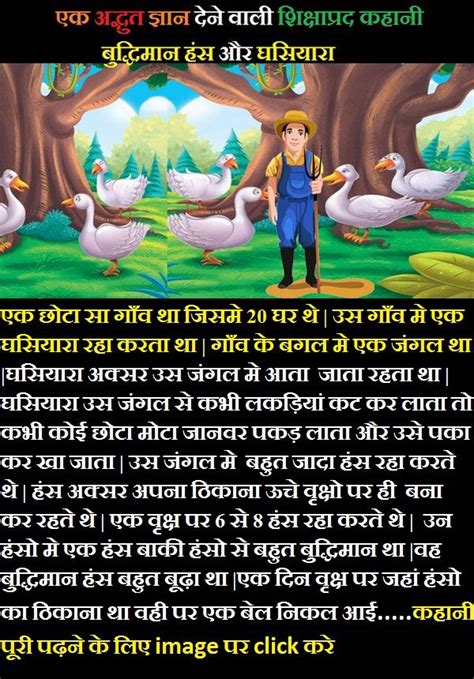 Moral Story In Hindi बुद्धिमान हंस Moral Stories For Kids Moral