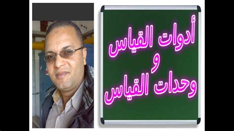 .من الجدير بالذكر ان الملزمة تحتوي على ملخص مادة التربية الوطنية في 6 ورقات فقط، ملزمة تربية وطنية للصف الأول الثانوى لا غنى عنها لكل طلاب اولى ثانوي، ننصح بتحميلها. ‫فيزياء الصف الأول الثانوى - تكملة الدرس الاول 2019‬‎ - YouTube