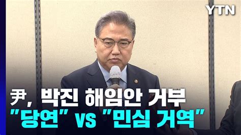 尹 박진 해임 건의 거부與 당연 Vs 野 민심 거역 Ytn Youtube