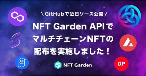 Nft Gardenのapiを使用したマルチチェーンnftの配布実施 Nft Media Nftに関する最新情報をお届けするメディア
