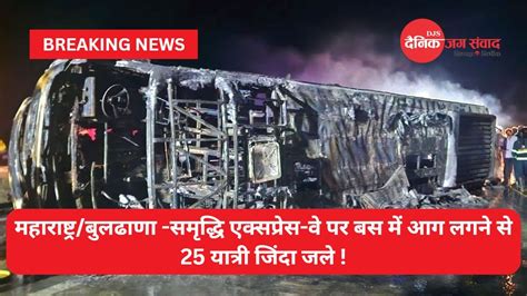 महाराष्ट्रबुलढाणा समृद्धि एक्सप्रेस वे पर बस में आग लगने से 25 यात्री