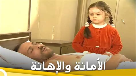 ‎الأمانة والإهانة فيلم تركي عائلي الحلقة الكاملة مترجمة بالعربية Youtube