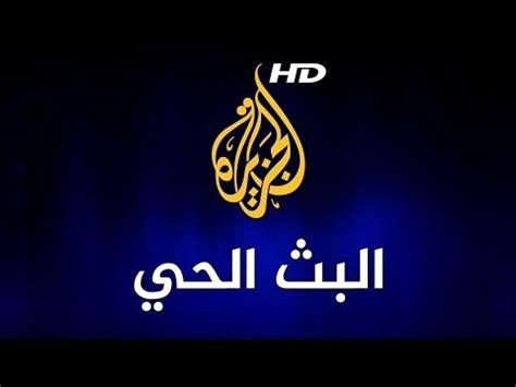 الهلال والمريخ بث مباشر يوتيوب قناة النيلين 4g بدون تقطيع اليوم الدوري السوداني الممتاز 2016. ‫قناة الجزيرة بث مباشر AL jazeera Arabic‬‎ - YouTube