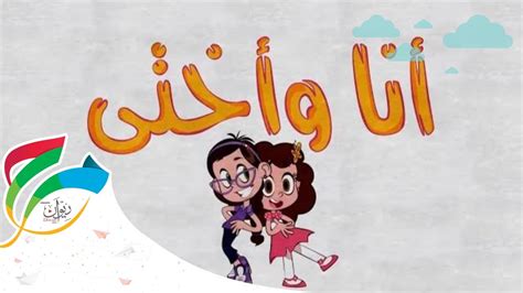 قصص أنا وأختي الحلقات المجمعه Ana Wa Okhty Series Youtube