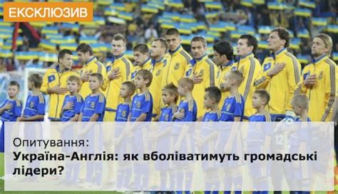 Україна в груповому раунді набрала три очки. Україна-Англія: як вболіватимуть громадські лідери ...
