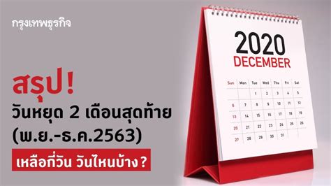 63 (ยกเลิกวันหยุดพิเศษตามมติ ครม.วันที่ 29 มิ.ย.64) สรุป! 'วันหยุด' 2563 เหลือ 2 เดือน ได้หยุดยาววันไหนบ้าง?