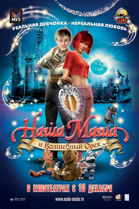 Фильм “Наша Маша и Волшебный орех” 2009 сюжет описание смотреть в Full Hd 3d и 4k Uhd Hdclub