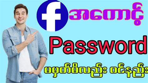Facebook Account Password မမှတ်မိလည်း လော့အင်ဝင်နည်း Youtube