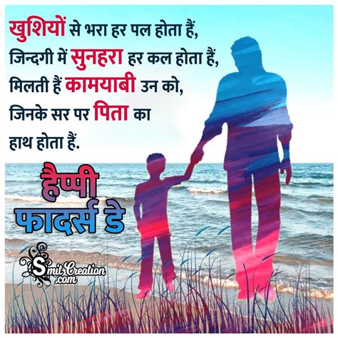 Fathers Day Hindi Wishes Messages Images फदरस ड हनद शभकमन