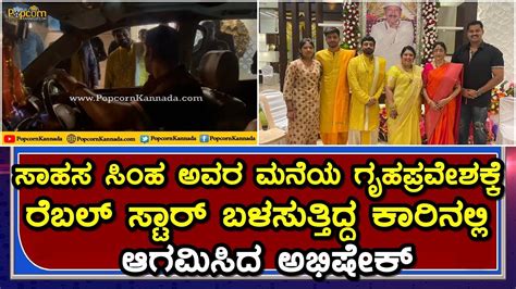 Dr Vishnuvardhan New House Gruhapravesha Abhishek Ambareesh ಕಾರಿನಲ್ಲಿ ಆಗಮಿಸಿದ ಯಂಗ್ ರೆಬಲ್