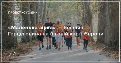 Боснія і герцеговина частково приймає мандрівників. «Маленька зірка» — Боснія і Герцеговина на біговій карті ...