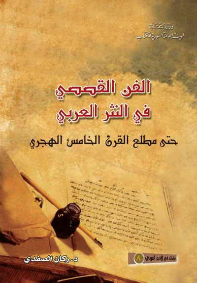 الفنّ القصصي في الأدب العربي حتى مطلع القرن الخامس الهجري الدكتور ركان الصفدي