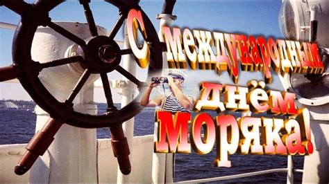 Пн 14 июн, 2021 18:40. Поздравительная открытка с днем моряка (мореплавателя)