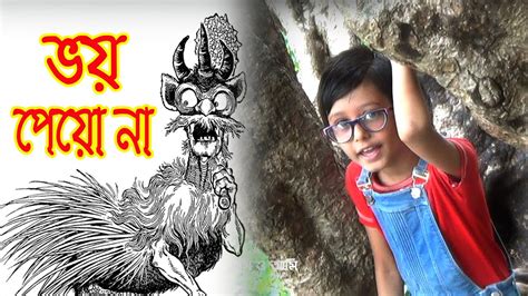 Bhoy Peyo Na Sukumar Roy Chotoder Kobita Rajanya Roy Bangla