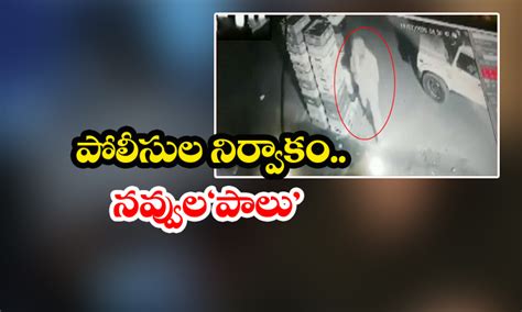 పోలీసుల నిర్వాకంతో నవ్వుల‘పాలు Policeman Caught On Cctv Stealing Milk Packets Telugu Cctv