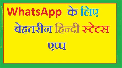 These are the shortlisted whatsapp status for you to use on social media to make your friend jealous and your loved one happy. Best Hindi Status For WhatsApp (in Hindi) - YouTube