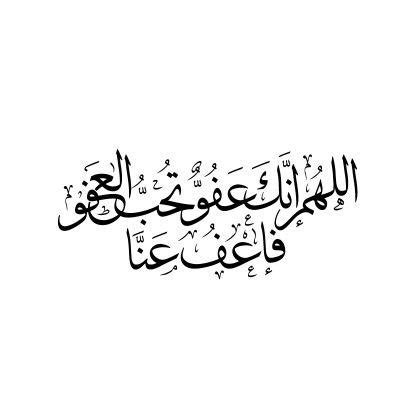 ١ اللهم إنّك عفوّ تحبّ العفو. اللهم انك عفو تحب العفو فاعف عنا | O Allah, You are The ...