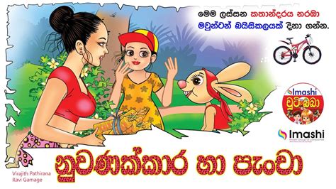 පැංචාගේ නුවණ Panchas Wisdom Sinhala Kids Story Sinhala Cartoon