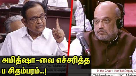 He served as the president of the bharatiya janata party (bjp) from 2014 to 2020. சிதம்பரம் அமித் ஷா மோதல் P chidambaram | Amit Shah ...