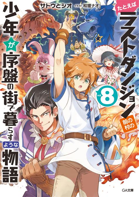 たとえばラストダンジョン前の村の少年が序盤の街で暮らすような物語 GA文庫