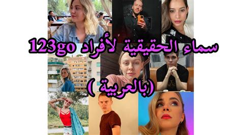 أسماء أفراد 123go الحقيقية بالعربية Youtube