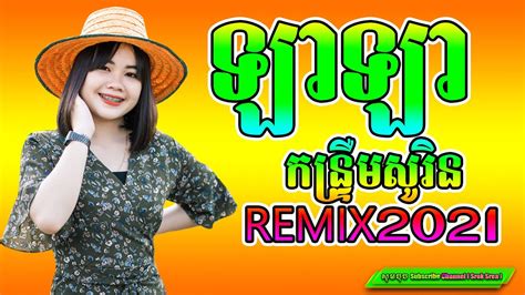 ឡា ឡា ជាចអើយនាងជាច ស្មាន ឆៃ Khmer Surin Remix 2021 Remix Djz
