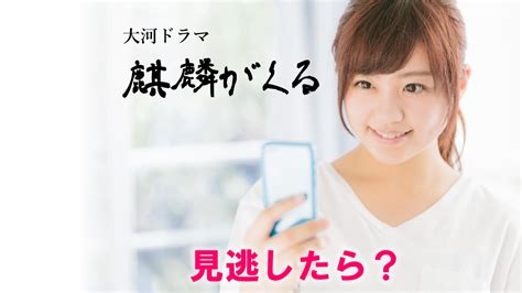 Some tv channels only work on the phone and tablet. 麒麟がくる【NHK大河ドラマ】見逃し配信の視聴方法は？【明智 ...