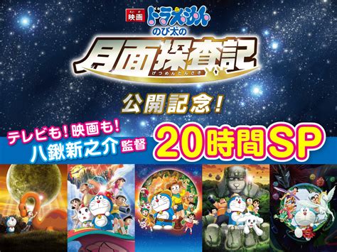 えええ グス うわ ふwしょうもなw えぇ 500万人?! 20時間ノンストップ耐久ドラえもん! 新作映画監督八鍬新之介 ...