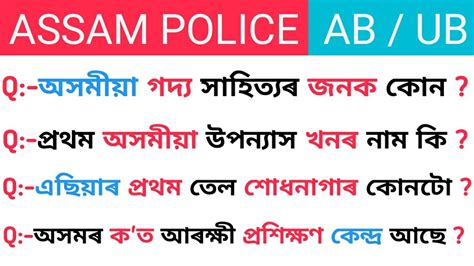 Assam Police Ab Ub GK Question Assam GK Assamese GK Question
