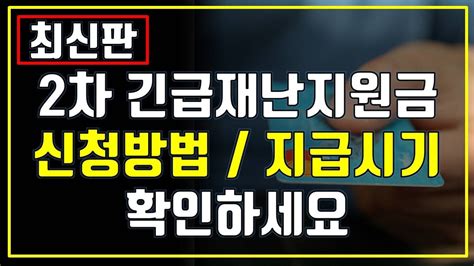 조금이라도 흥미가 생기거나 재미있어 보인다면 일단은 회원가입을 해보십시오. 2차재난지원금 신청방법 및 지급시기 중요상세일정 확인하세요 ...