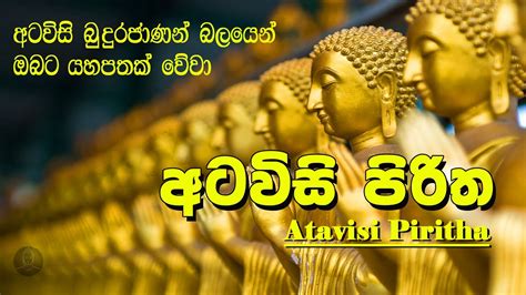 Atawisi Piritha අටවිසි පිරිත Pirith Mandapaya Pirith Sinhala