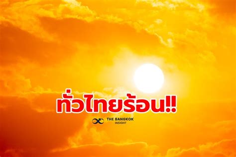 พยากรณ์อากาศวันนี้ สำหรับประเทศไทยตั้งแต่เวลา 06:00 วันนี้ ถึง 06:00 วันพรุ่งนี้. พยากรณ์อากาศวันนี้ ทั่วไทยอากาศร้อนถึงร้อนจัด 13 จังหวัด ...