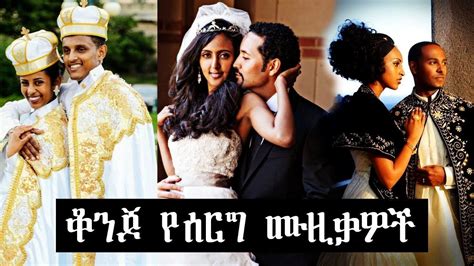 ምርጥ የ ሰርግ ሙዚቃዎች ስብስብ Best Ethiopian Wedding Songs Serg Ethiopian