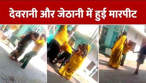 Devrani Jethani Viral Fight Video See Devrani Jethani Ki Esi Ladai Snup