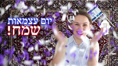 מתוך שמים דגש על עצמאות ישראל. ‫יום עצמאות שמח כפרושקות!‬‎ - YouTube