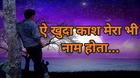 Maybe you would like to learn more about one of these? ऐ खुदा काश मेरा भी नाम होता||दर्द भरी हिन्दी शायरी||Sad ...