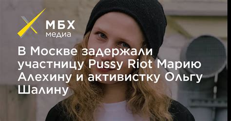 В Москве задержали участницу pussy riot Марию Алехину и активистку Ольгу Шалину МБХ медиа