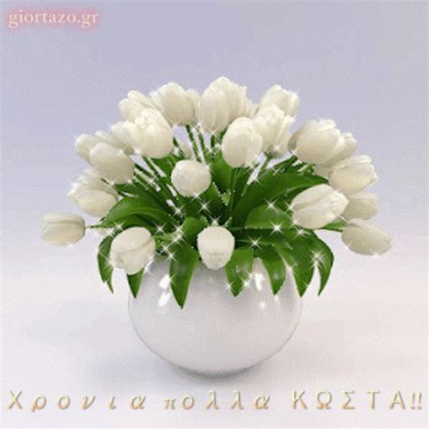 Χρόνια πολλά στα φανταστικά αδερφάκια κωνσταντίνο και ελένη! giortazo.gr: ΚΩΣΤΑ ΚΩΣΤΑΚΗ ΚΩΝΣΤΑΝΤΙΝΕ ΚΩΝΣΤΑΝΤΙΝΑ ΝΤΙΝΑ ...