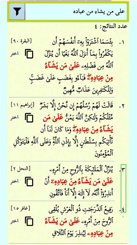 عَلَىٰ مَن يَشَاءُ مِنْ عِبَادِهِ أربع مرات في القرآن مرتان مِن