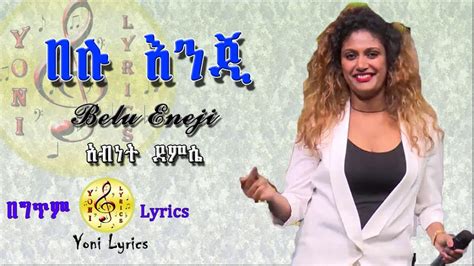 Abenet Demissie Lyrics Belu Enji በሉ እንጅ New Ethiopian Music