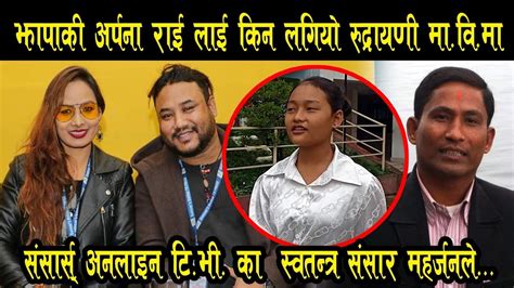 Sansars Online Singing Star ले अर्पना राई लाई काठमाडौं सम्म पुर्यायो Arpana Rai Diamond