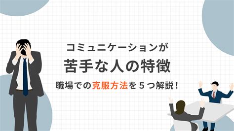 コミュニケーションが苦手な人の特徴｜職場での克服方法を5つ解説！ Ourly Mag