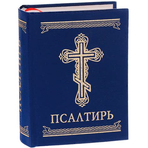 Псалтирь в современном русском переводе Православное аудио
