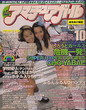 Yahoo オークション アマチュアガール 9号 1998 10 1チョーイケ