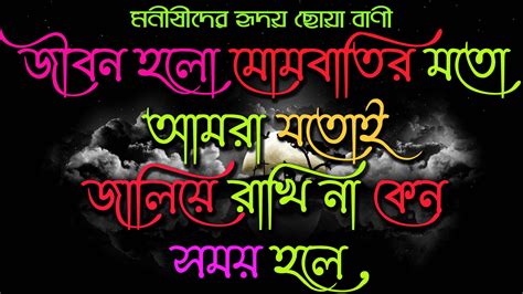 New Bangla Motivational Speech In Bengali 2021 Bangl Bani Ukti 2021