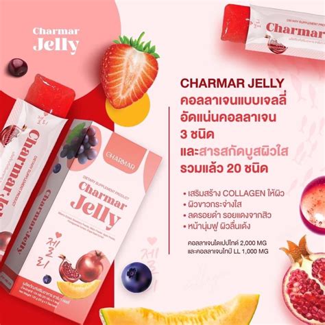 ชาร์มาร์ เจลลี่ Charmar Jelly เยลลี่หน้าใส สิวยุบไว ของแท้100 Shopee