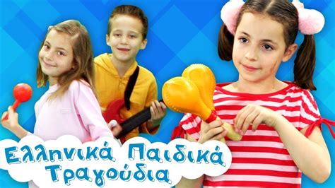 Αγαπημένα Παιδικά Τραγούδια Ελληνικά Παιδικά Τραγούδια Συλλογή