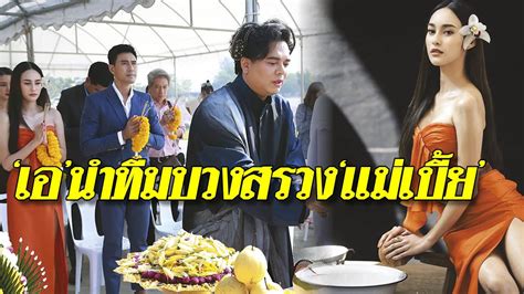 ย้อนอดีตไปแค่นิดเดียวกับเซ็กซี่สตาร์ มะหมี่ นภคปภา ที่ดังสุด ๆ ในท่าขูดมะพร้าวจากภาพยนตร์เรื่อง แม่เบี้ย กลายเป็นซิก. 'เอ'นำทีมบวงสรวง'แม่เบี้ย' - ฤกษ์ดีรับปีใหม่ ค่าย เอ.แอ ...