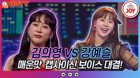 화요일은밤이좋아 김의영의 바램 Vs 강예슬의 한잔해♬ Tv조선조이 Tvchosunjoy Tv Chosun 230103