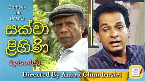 සක්වාළිහිණි Tele Drama Ep 6 Directed By Anura Chandrasiri Youtube